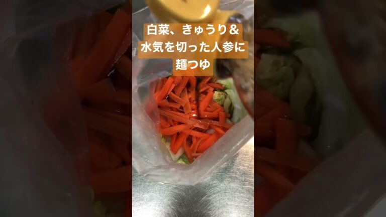 人参きゅうり白菜の浅漬け【簡単おつまみ】 #shorts  #浅漬け