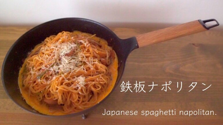 【バーミキュラフライパン】鉄板ナポリタン。簡単なのに喫茶店の味！味付けは塩・こしょう・ケチャップだけ！｜Japanese spaghetti napolitan.【丁寧な暮らし#13】