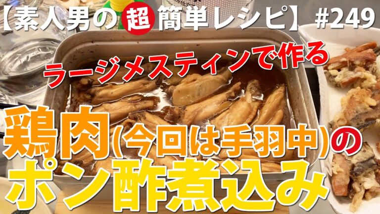ラージメスティンで作る鶏肉手羽中･手羽元･手羽先）のポン酢煮込み【素人男の超簡単レシピ･作り方#249】味付けはポン酢･砂糖･水だけ！ #キャンプ飯 #車中飯 #メスティン