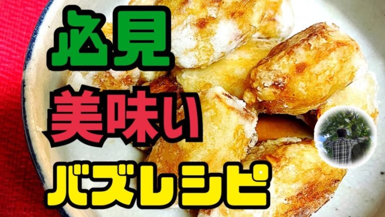 【里芋料理】リュウジのバズレシピ簡単まかない レシピ