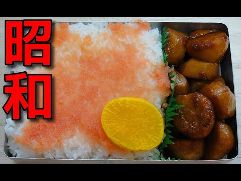 【昭和風の弁当】里芋の煮っころがしと明太子の弁当
