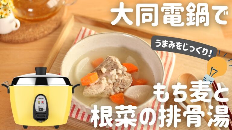 【大同電鍋レシピ】もち麦と根菜の排骨湯