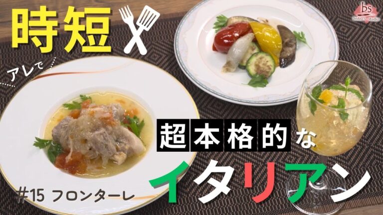 【超本格的】味見しなくても失敗しない！時短で簡単な本格イタリアン3品