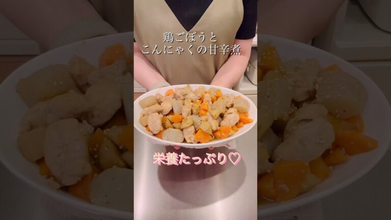 鶏ごぼうとこんにゃくの甘辛煮#簡単レシピ #ヘルシーレシピ #cookingshorts #健康的なレシピ #おうちごはん