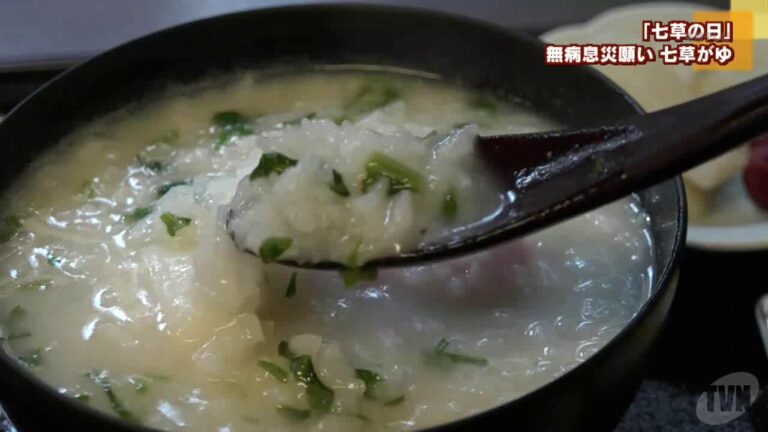 「七草の日」　無病息災願い　七草がゆ味わう