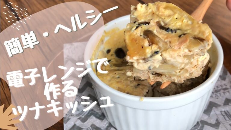 【ローファットレシピ】レンジで簡単！豆乳で作るツナ＆きのこキッシュ