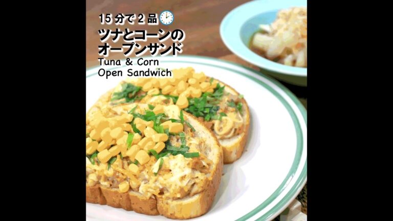 【短縮バージョン】ツナとコーンのオープンサンド 味噌風味｜リアルタイムレシピシリーズ　15分で2食　簡単レシピ
