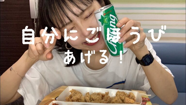 【ご褒美】チキン食べる