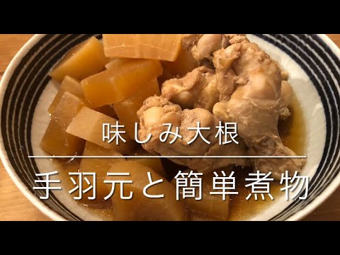 【初心者🔰簡単】大根と手羽元の煮物♪味染み込みポイント🐓