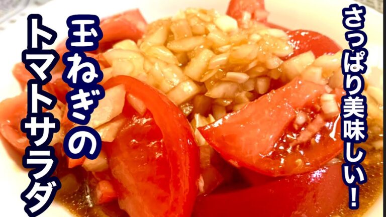 【簡単レシピ】さっぱり美味しい！にんにくのトマトサラダ！あともう一品欲しい時に！