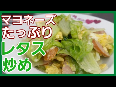 レタス毎日食べるけどサラダは飽きたので！たっぷりのマヨネーズで炒めました太る気マンマンやんw