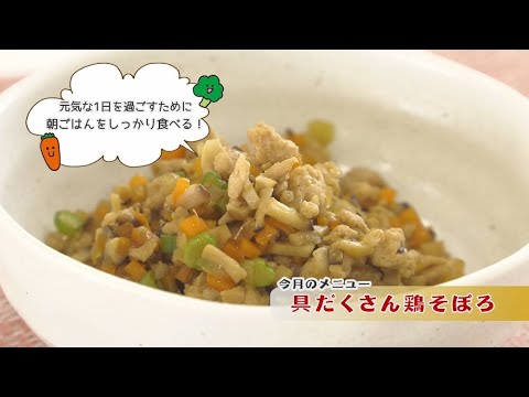 はるるクッキング「具だくさん鶏そぼろ」