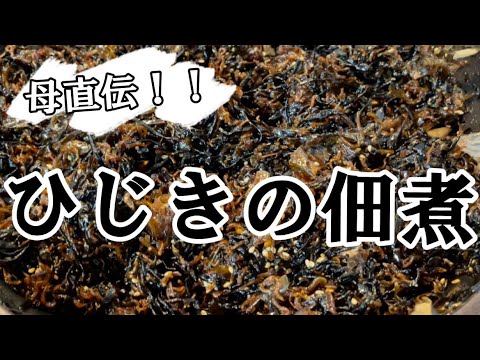 【料理】ひじきの佃煮#料理 #母の味