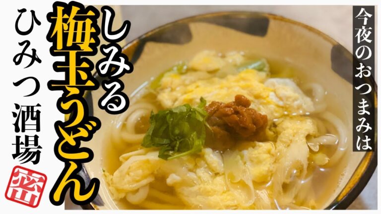 【今夜のおつまみ】疲れた体にしみすぎる！梅玉子うどん【#Shorts】