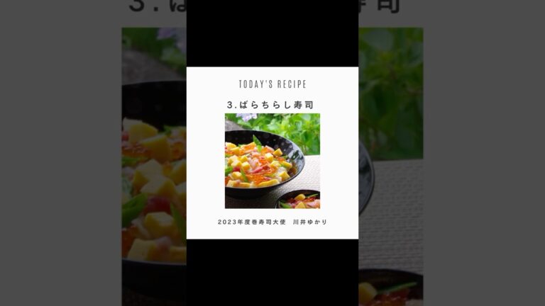 ばらちらし寿司の作り方。#ちらし寿司 #寿司 #川井ゆかり#shorts