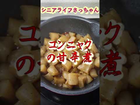【シニアライフ】さっちゃん『コンニャクの甘辛煮』 #shorts