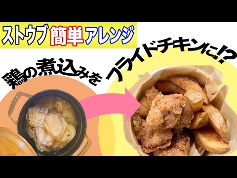 ストウブで鶏の無水煮込みからのアレンジ！簡単フライドチキン