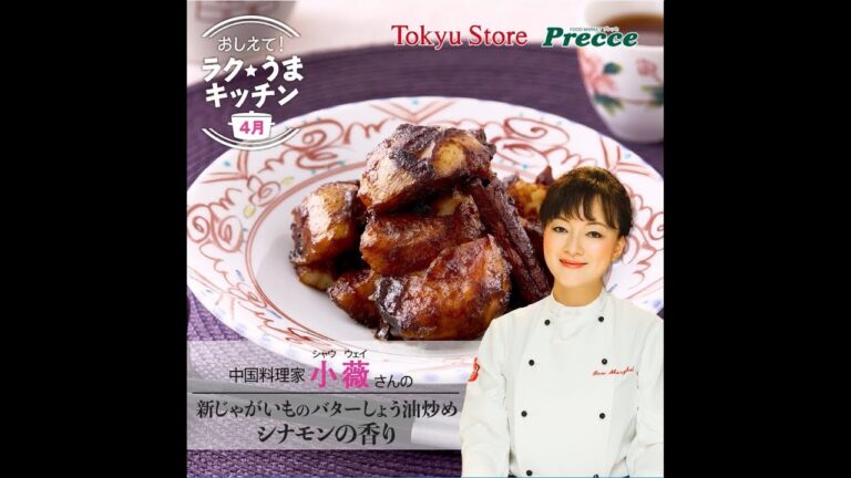 新じゃがいものバターしょう油炒め　シナモンの香り