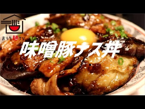 豚ナス味噌丼の作り方【ASMR】