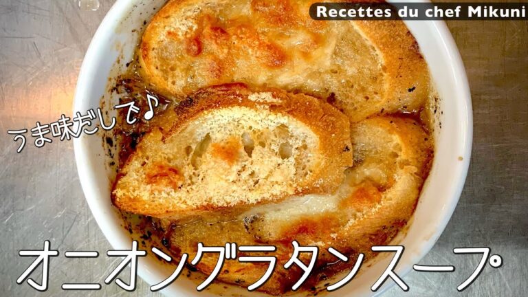 #015『オニオングラタンスープ』たっぷりの玉ねぎとうま味だしで！｜シェフ三國の簡単レシピ