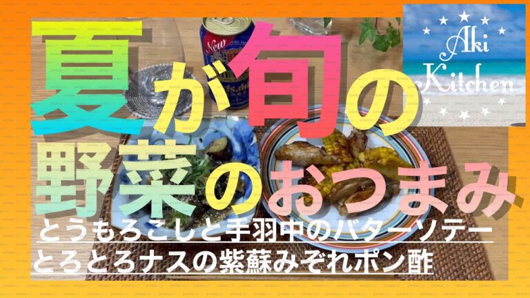 夏が旬の野菜を使って大人も子供も大喜びなおつまみとろとろナスの紫蘇みぞれポン酢&とうもろこしと手羽中のバターソテー#夏が旬#ナスのおつまみレシピ#とうもろこしのおつまみレシピ#紫蘇のおつまみレシピ