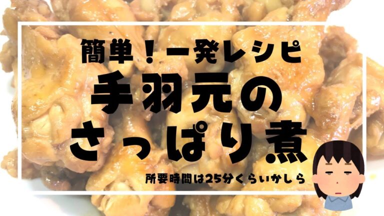 超簡単！手羽元のさっぱり煮の作り方【25分できる一発レシピ】フライパンで簡単料理