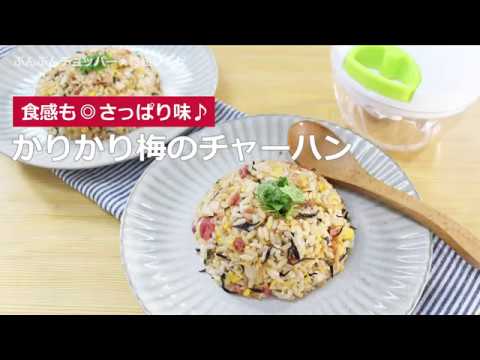ぶんぶんチョッパー(かりかり梅のチャーハン)