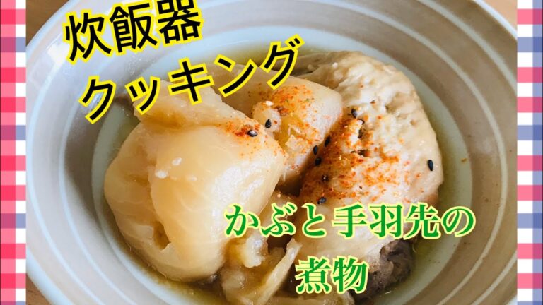 炊飯器クッキング"かぶと手羽先の煮物"