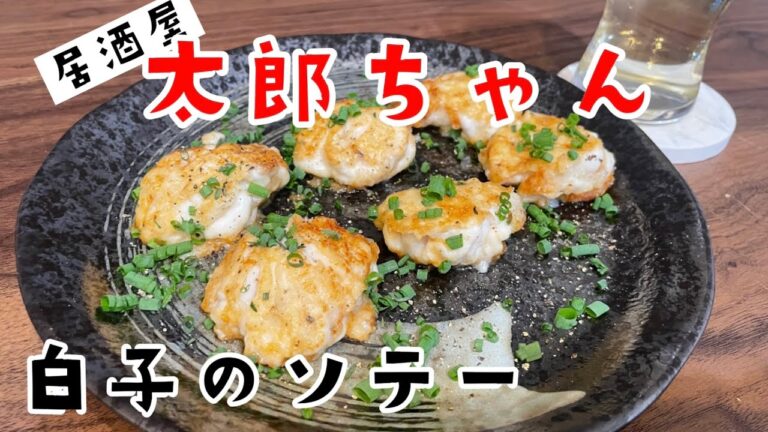 【白子のソテー】外はカリッと！中はトロッと！至福のおつまみ！