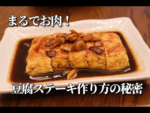 まるでお肉！豆腐ステーキの作り方の秘密　ガーリックソースでご飯が止まらない