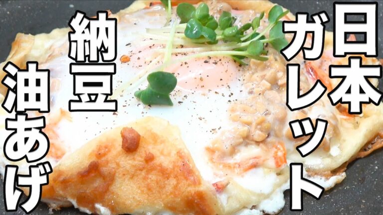 【和食ガレット】日本人なら作って頂きたい！プロの裏技お教えます！