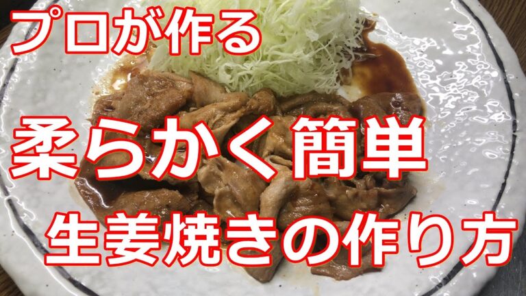 【料理】【豚肉】プロが作る柔らか簡単生姜焼きの作り方