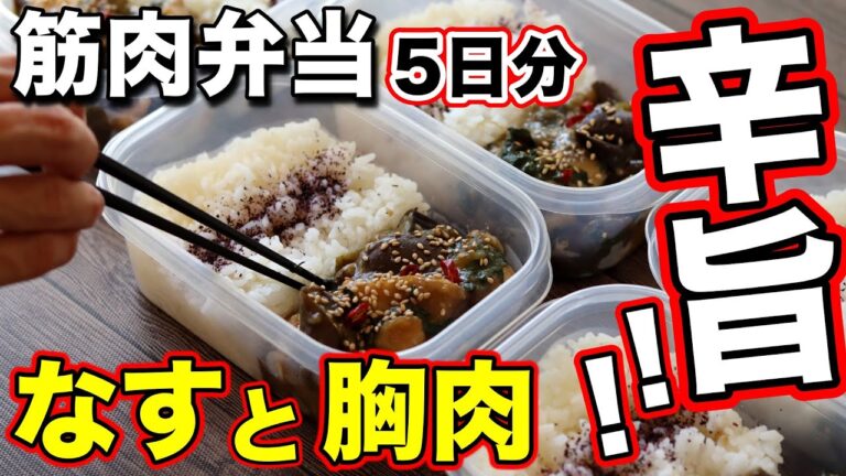 【最速で脂肪燃焼】高タンパクで超低脂質！鶏胸肉となすで作るピリ辛弁当5日分！