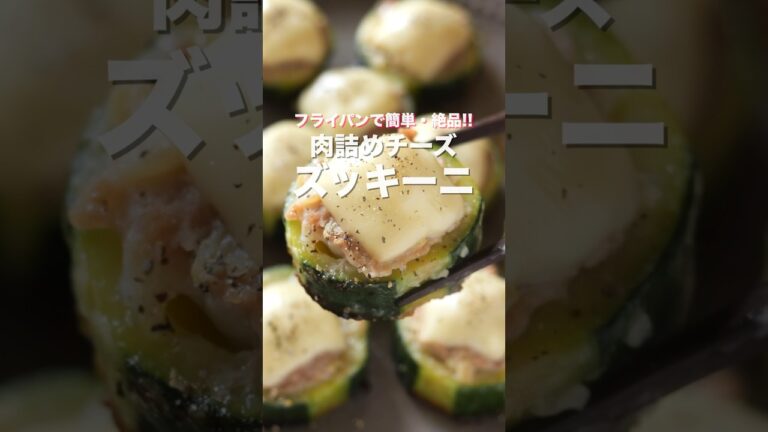 【詰めて焼くだけ！フライパンでひとつで簡単・絶品】「肉詰めチーズズッキーニ」の作り方 #shorts