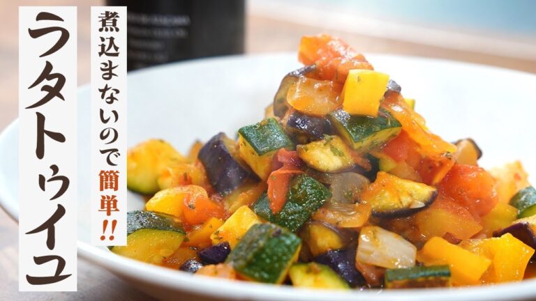 『夏野菜を最高に美味しく！』しっかり煮込まず温かいサラダの感覚で作る。これが私の「ラタトゥイユ」