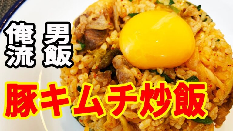 【黄身が流れ落ちる♡】絶品豚キムチチャーハン！＊がっつり男飯＊