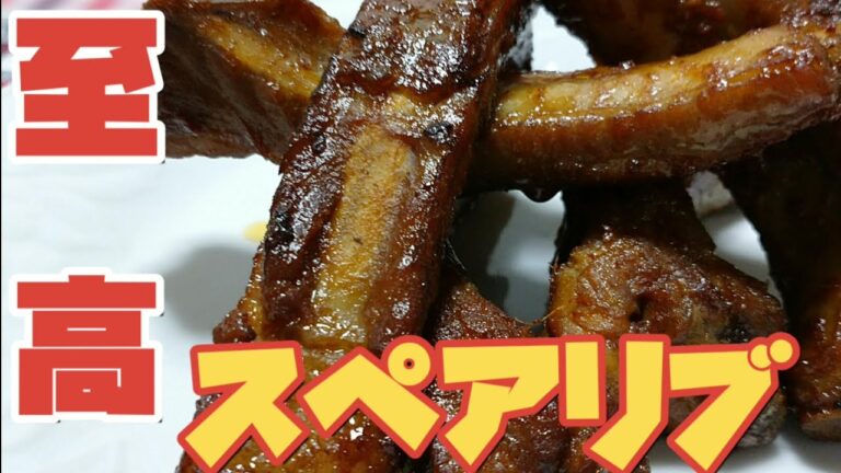 #スペアリブ#至高#BBQ#レシピ ＃4【喫茶店の味】スペアリブ