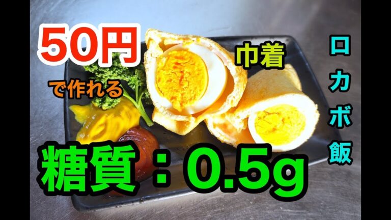 【低糖質レシピ】５０円で作れちゃう「油揚げと卵の巾着」【ロカボ】