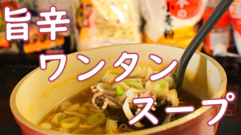 【余った餃子の皮で!?】ネギとワンタンの旨辛スープの料理レシピ