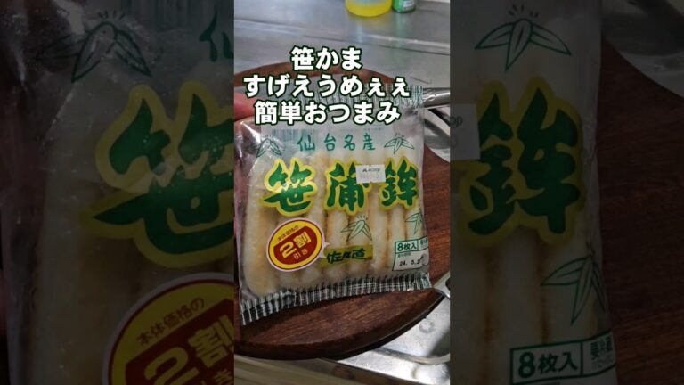 笹かまのすげぇうめぇぇ簡単おつまみレシピ お弁当にもイイネ