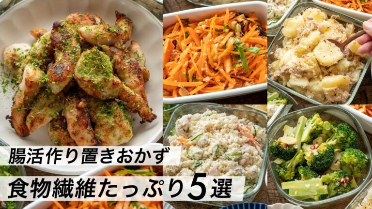 【腸活作り置き#3】食物繊維たっぷり！時短レシピ｜お弁当や夕食のおかずに｜簡単＆野菜たっぷり献立メニュー