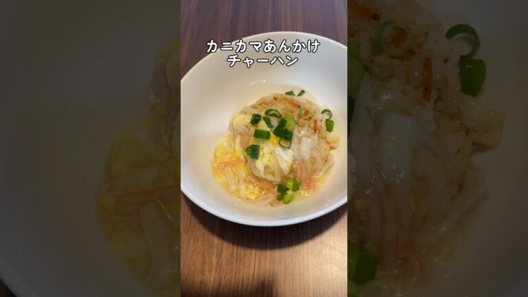 【簡単レシピ】餡掛けカニカマ炒飯