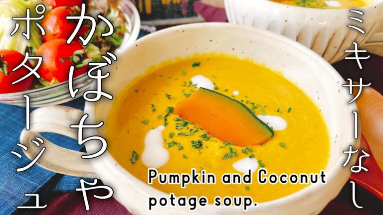 ミキサーなし乳製品不使用【かぼちゃポタージュ】Pumpkin and coconut potage soup./ココナッツクリーム/かぼちゃスープ