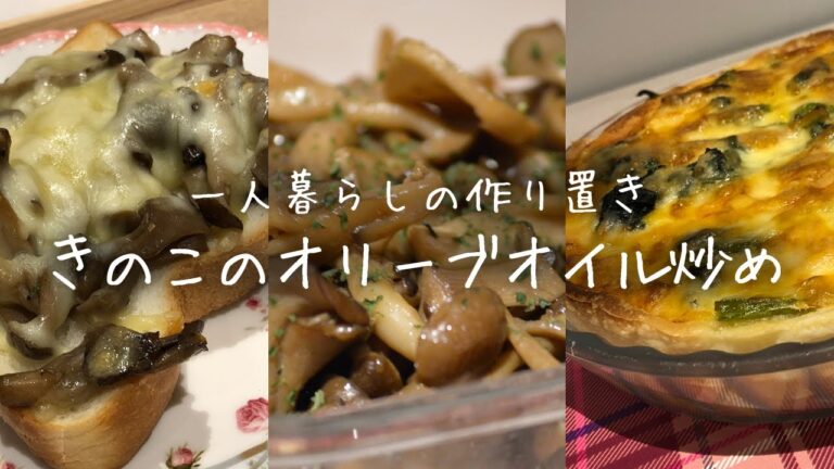 【一人暮らしの作り置き】きのこのオリーブオイル炒め