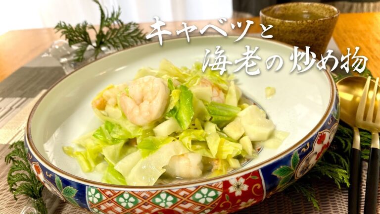 【まさこ飯133】《キャベツとエビの炒め物》シンプルに塩だけの味付けが素材の味を引き立てます‼️調理のタイミングが命です‼️