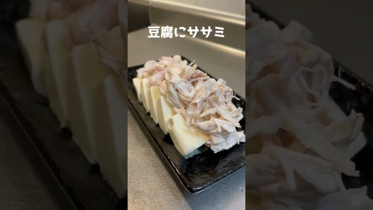 キムラくん作ってもろた #Shorts #簡単おつまみ #冷奴
