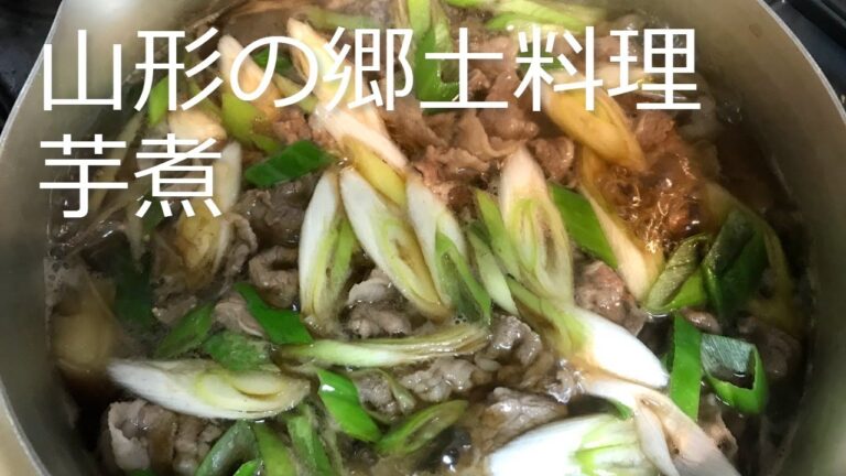山形の郷土料理 芋煮の作り方・レシピ　How to make Yamagata's local cuisine