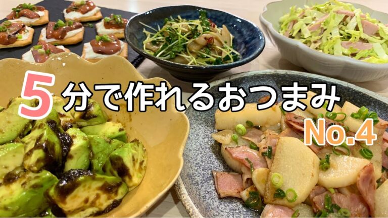 【おつまみ】※すべて５分以内で作れます。ほぼ毎日晩酌する夫婦のおつまみNO９３