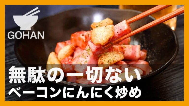 無駄の一切ない『ベーコンにんにく炒め』の作り方【男飯】