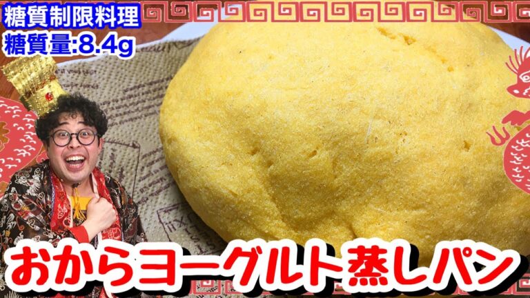 【ふっかふか】レンジで4分！おからヨーグルト蒸しパン【愉快な料理】